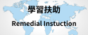 學習扶助
